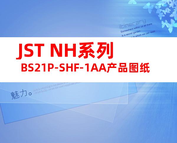 JST NH系列 BS21P-SHF-1AA产品图纸